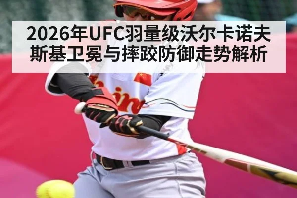 2026年UFC羽量级沃尔卡诺夫斯基卫冕与摔跤防御走势解析